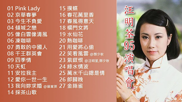 【汪明荃】流行歌曲《95 演唱会》 - 天天要闻