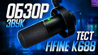 Обзор FIFINE K688 Микрофон с AliExpress! Новый микрофон ФИФАЙН к688 ОБЗОР!