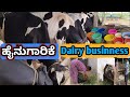 ಹೈನುಗಾರಿಕೆ ಹೆಚ್ಚು ಲಾಭದಾಯಕ ಉಧ್ಯಮ Dairy farming business in karnataka