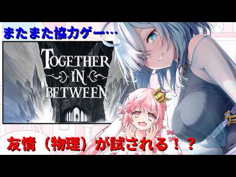 【TOGETHER IN BETWEEN】　協力ゲーらしい！！の配信サムネイル