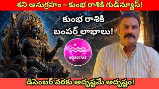 శని వక్ర నివృత్తి 2026 – కుంభ రాశికి శుభ ఫలితాలు | ShaniVakra Kumbha Rasi 26/7/26 to 11/12/26