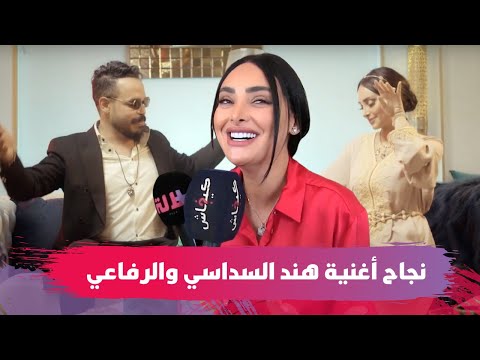 هند السداسي توقعت النجاح ديال أغنيتي مع الرفاعي وأنا مع التجميل