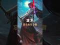 忘られざる者「ヨネ」を1分で解説します!! #leagueoflegends