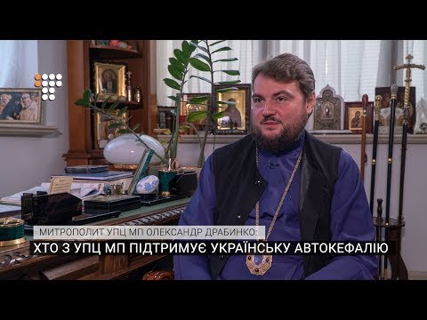 Хто з УПЦ МП підтримує Українську автокефалію / інтерв'ю з митрополитом УПЦ МП Драбинко.