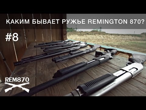 Каким бывает ружье Remington 870? Видеоблог Rem870 #8