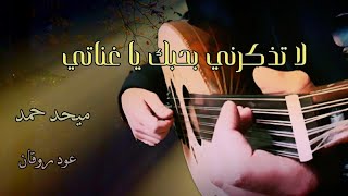 لا تذكرني بحبك يا غناتي عزف رايق عود نديم