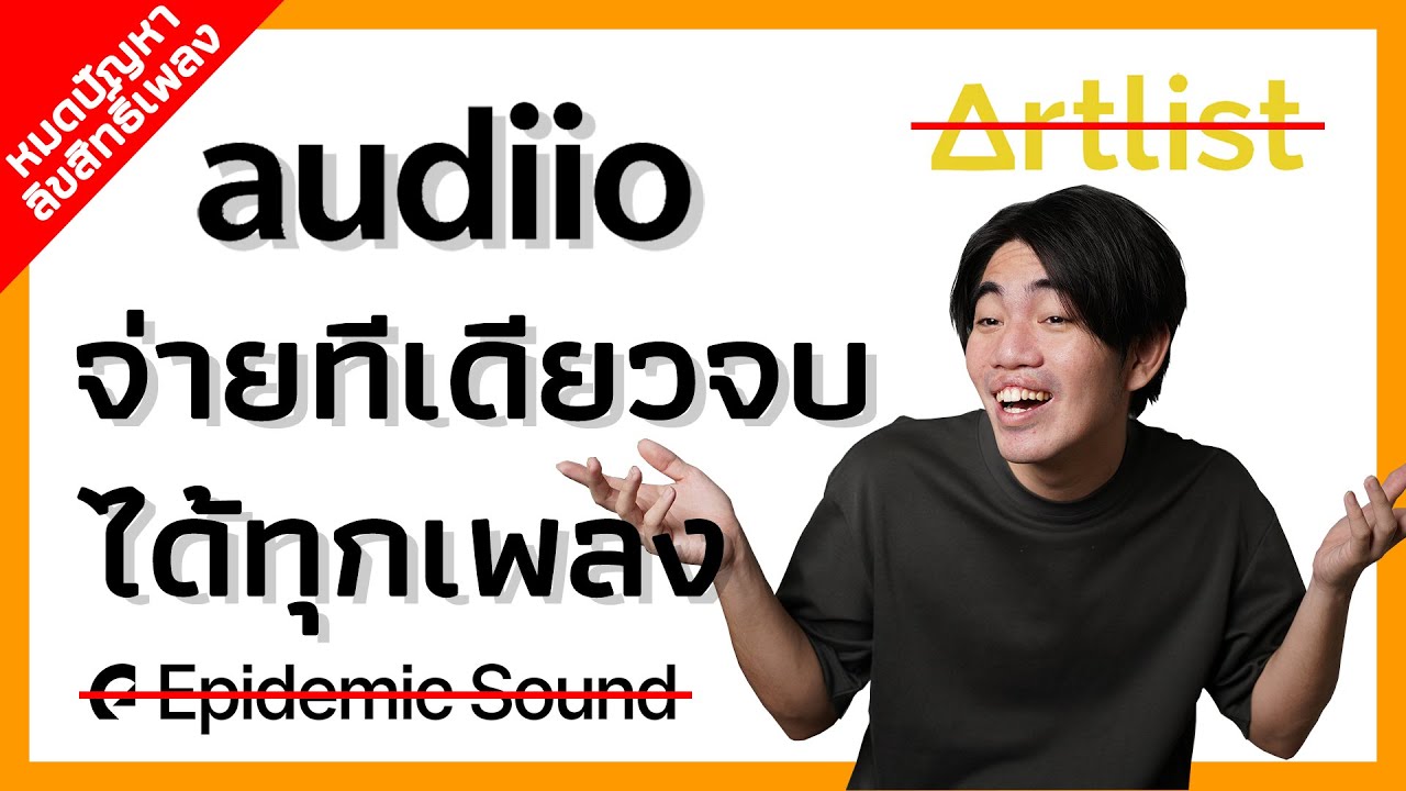 ซื้อเพลง android  2022 New  หมดปัญหาลิขสิทธิ์เพลง ใช้ได้ตลอดชีพ ด้วย Audiio