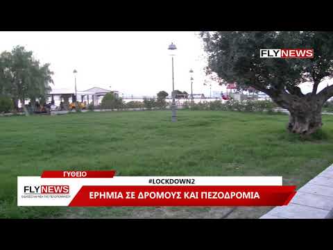 Lockdown2: Ερημιά στο