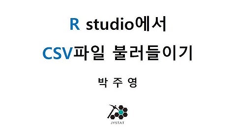 R studio에서 CSV 파일 불러들이기