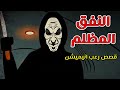 النفق المظلم الدارك ويب قصص رعب انيميشن