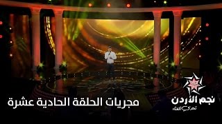 نجم الأردن، الموسم الثالث، تحدي الغناء - مجريات الحلقة الحادية عشرة | Jordan Star