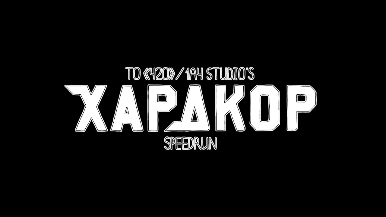 Спидран: Хардкор за 60 секунд (s02ep02) - YouTube
