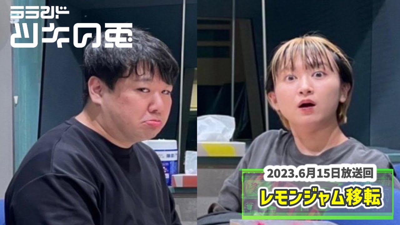 【事務所移転】「想いでの詰まったレモンジャム事務所が…」【公式動画】 ラランド・ツキの兎(TBS RADIO):【2023年6月15日】 のサムネイル