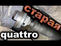 Сколько стоит обслуживать старую QUATTRO? Есть ли в ней смысл?