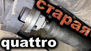 Сколько стоит обслуживать старую QUATTRO? Есть ли в ней смысл?