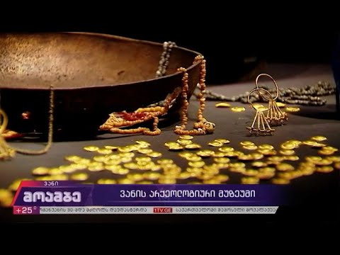 ვანის არქეოლოგიური მუზეუმი