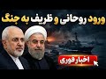 ورود ظریف و روحانی به جنگ جنگ ایران و آمریکا