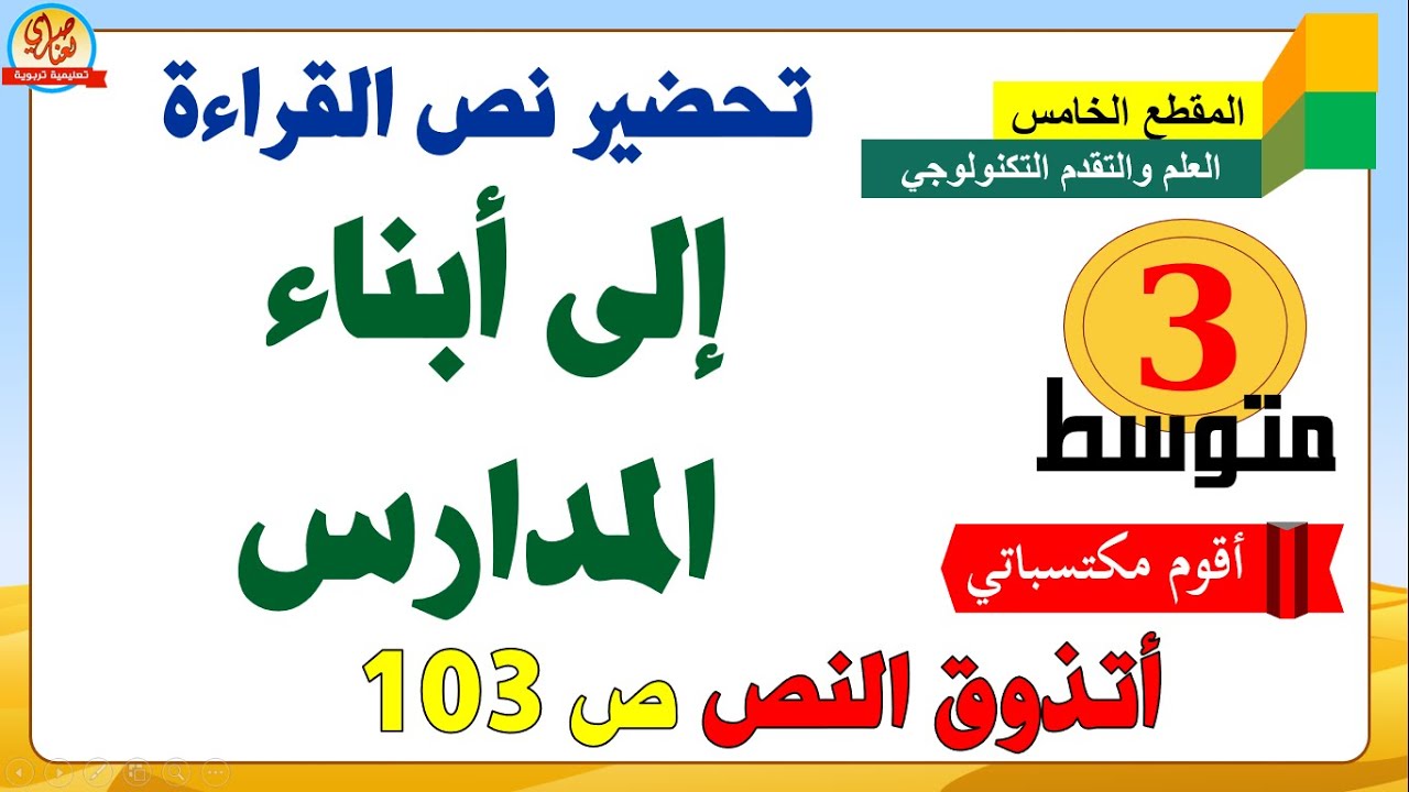 الى أبناء المدارس تحضير النص السنة الثالثة متوسط