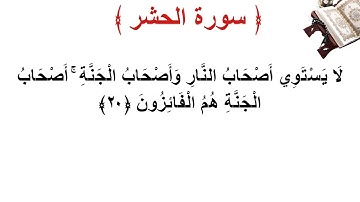 سورة الحشر الأية 20