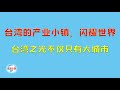 【游侠小周】台湾的产业小镇，闪耀世界，台湾之光不仅只在大城市