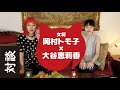 女将の部屋 vol.6【Tb・大谷恵莉香】