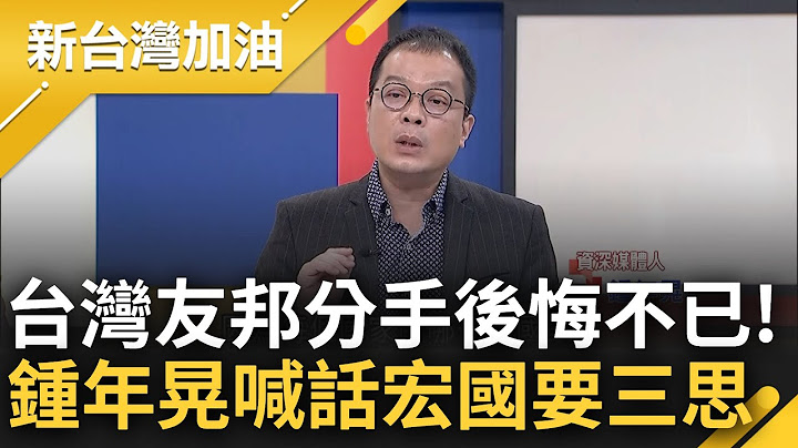 一失足恐成千古恨? 洪都拉斯受"北京金錢外交"吸引建交 台友邦分手後吐心聲直言是"錯誤決定" 鍾年晃喊話呼籲: 千萬不要跟錯負心漢｜許貴雅 主持｜【新台灣加油 精彩】20230315｜三立新聞台 - 天天要聞