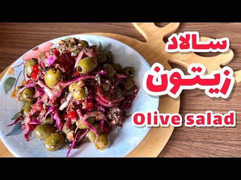 سالاد زیتون یه سالاد متفاوت طرز تهیه سالادزیتون   