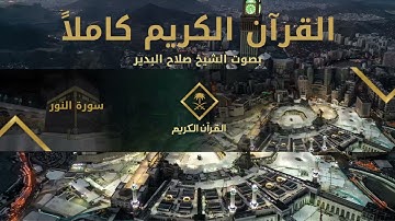 القرآن الكريم كامل بصوت الشيخ صلاح البدير 2 | The Holy Quran Full Version - Salah Al Budair