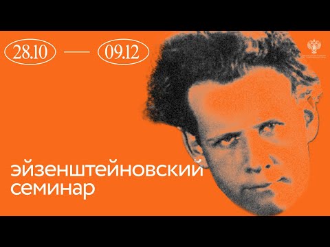 Эйзенштейновский семинар: лекция Сергея Огудова о сценарии «Бежина луга»
