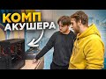 Акушер делал диплом и ПК потух! HappyPC🔥