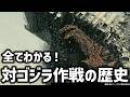 対ゴジラ作戦全史（1954~2023）初代～鳴神作戦？まで、人類が挑んだ全32作戦を制作順にたどる　ゴジラの歴史　解説・考察