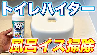 【ゴシゴシ不要】トイレハイターでバスチェアの石鹸カスや黒カビを落とす掃除術！