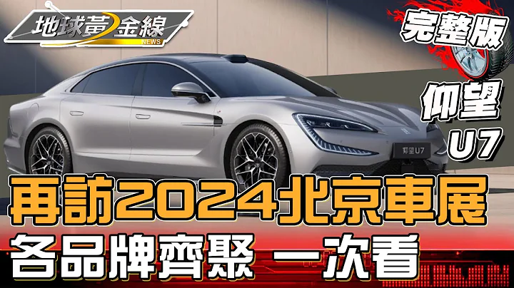 再次直擊2024北京車展！仰望、本田、MG 各品牌齊聚 地球黃金線 20240506 (完整版) - 天天要聞