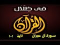في ظلال القران الاية 101 سورة آل عمران 