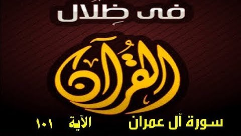 في ظلال القران   الاية 101 سورة آل عمران