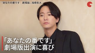 浅香航大『あなたの番です』劇場版出演に喜び『あなたの番です　劇場版』インタビュー