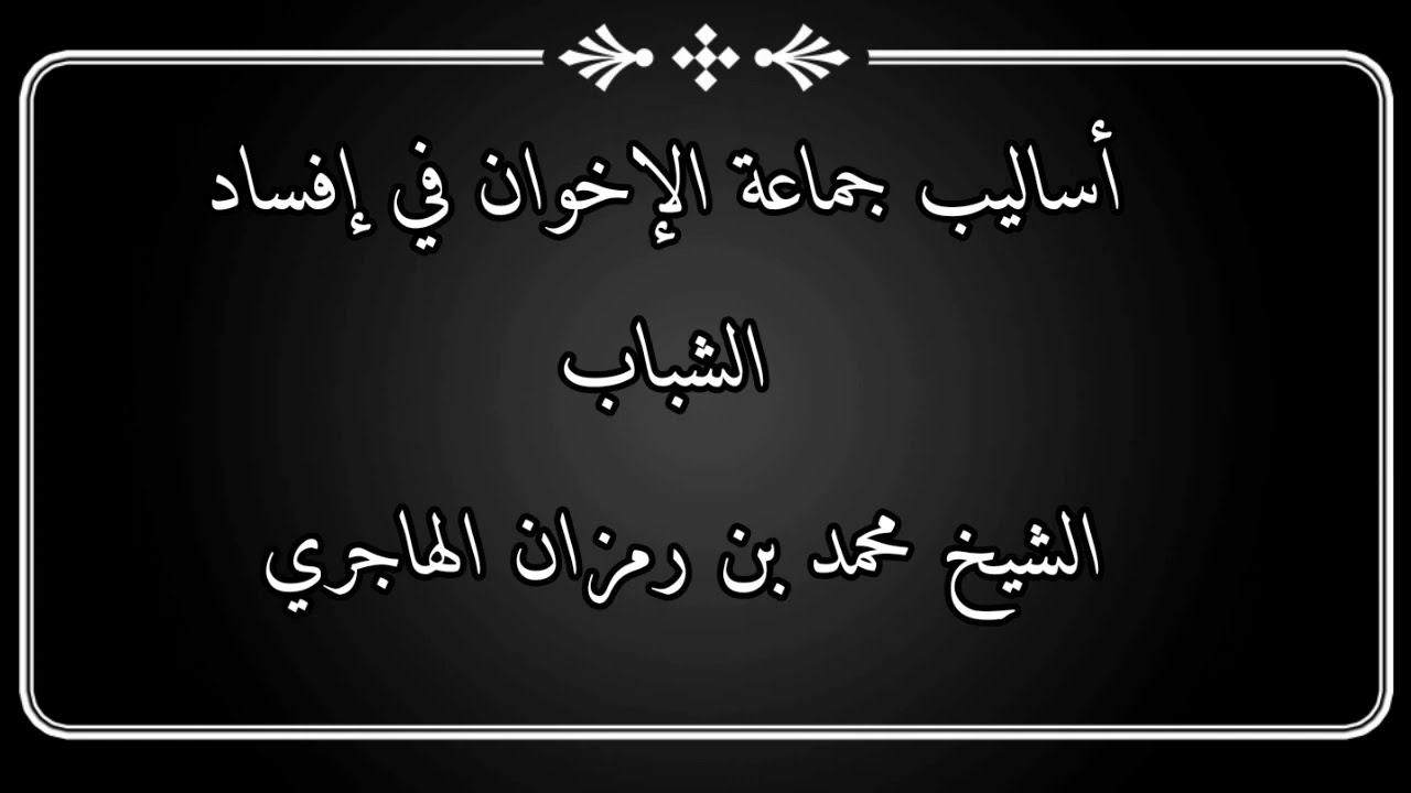 أساليب جماعة الإخوان في إفساد الشباب / الشيخ محمد بن رمزان الهاجري
