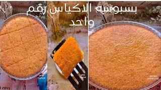 بسبوسه الاكياس بانجح واضمن نتيجه، نفس لون وطعم الجاهزه ومرمله وداااايبه ???