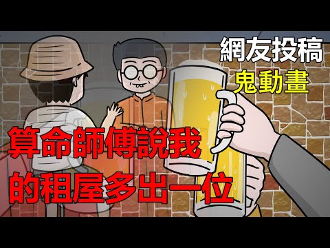 【懸崖鬼故事】算命師傅說我的租屋多出一位 |靈異事件| 網友投稿 |鬼動畫| 真實故事