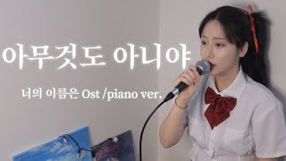 [너의 이름은 Ost]아무것도 아니야 - RADWIPS(Piano ver.) |Cover By 오모(OmO)