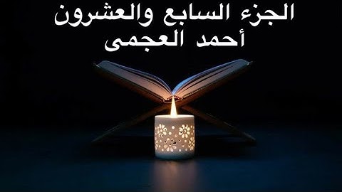 الجزء السابع والعشرون للقارئ الشيخ احمد العجمى