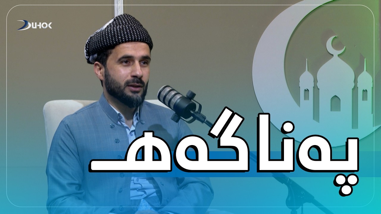 به‌رنامه‌یێ په‌ناگه‌هـ خەلەکەیا 16 دوعا کرن