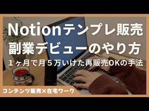 Notionの使い方で終わるな！テンプレート販売で在宅副業を始める方法【再販OK・初心者向け】 - 在宅ワーク講座〜会社に頼らない収入の作り方〜