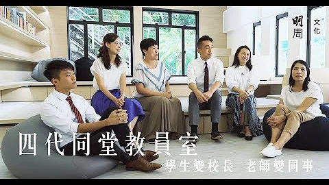 【#培正 四代同堂教员室】学生变校长 老师变同事 - 天天要闻