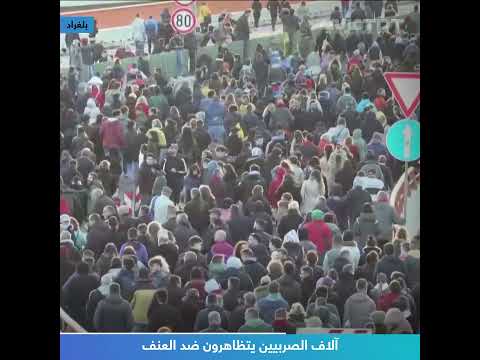 آلاف الصربيين يتظاهرون ضد العنف