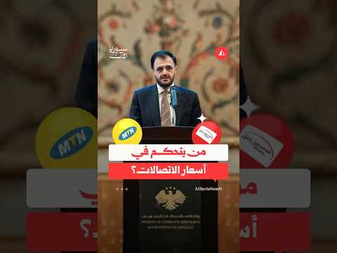 من المسؤول عن رفع أسعار الاتصالات
