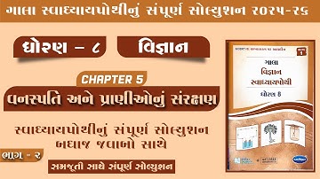 Std 8 Science Chapter 5 gala swapothi Solution | Dhoran 8 Vigyan Path 5 gala swadhyaypothi Solution