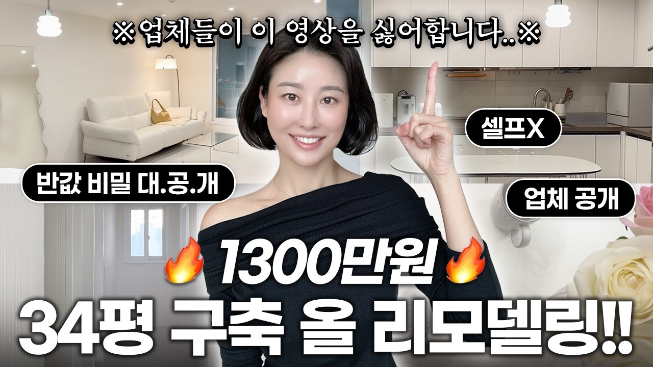 🔥1300만원에 34평 구축 올 리모델링?!🔥 업체들이 이 영상을 싫어합니다.. 반값 비밀 대.공.개