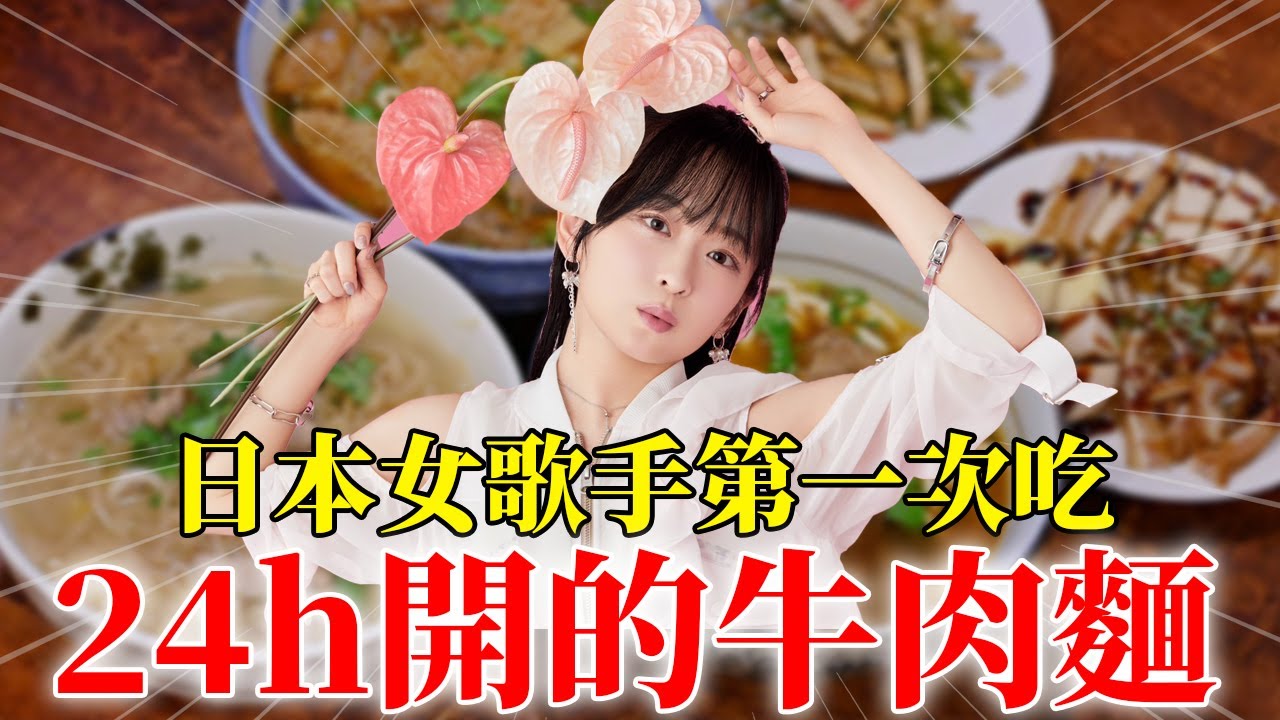櫻花妹第一次牛肉麵 日本女歌手第一次吃在地美食 @aiko738 ​