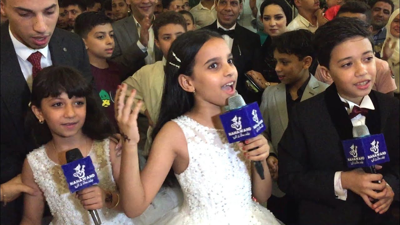 اطفال العيله هجموا علي العريس والعروسه بمفاجأة ولعت الفرح | اغنيه فرحك بصوتك